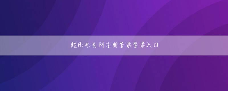 超凡电竞官方地址 逃げるのを止められないの？シャン・ジャンヤオの質問を聞く