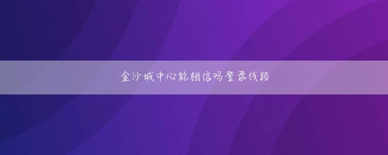 正规赌足球软件登录线路 運行情報や時刻表のチェックや駅内情報の検索などが簡単に行えるという